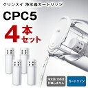 【ふるさと納税】クリンスイ 浄水器カートリッジ CPC5 ( 4本セット ) 水 お水 家庭用 中型 ポット型 浄水器 コンパクト ろ過 カートリッジ 新生活 キッチン おいしい水 送料無料