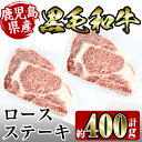 【ふるさと納税】鹿児島県産黒毛和牛ロースステーキ400g(約200g×2枚) 牛肉 国産 鹿児島県産 詰め合わせ ロース ステーキ 冷凍 おかず 焼肉 BBQ バーベキュー 【スーパーよしだ】