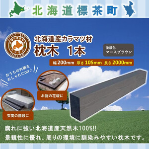 北海道産カラマツ枕木（200×105×2000）【配送不可：沖縄・離島　|  枕木