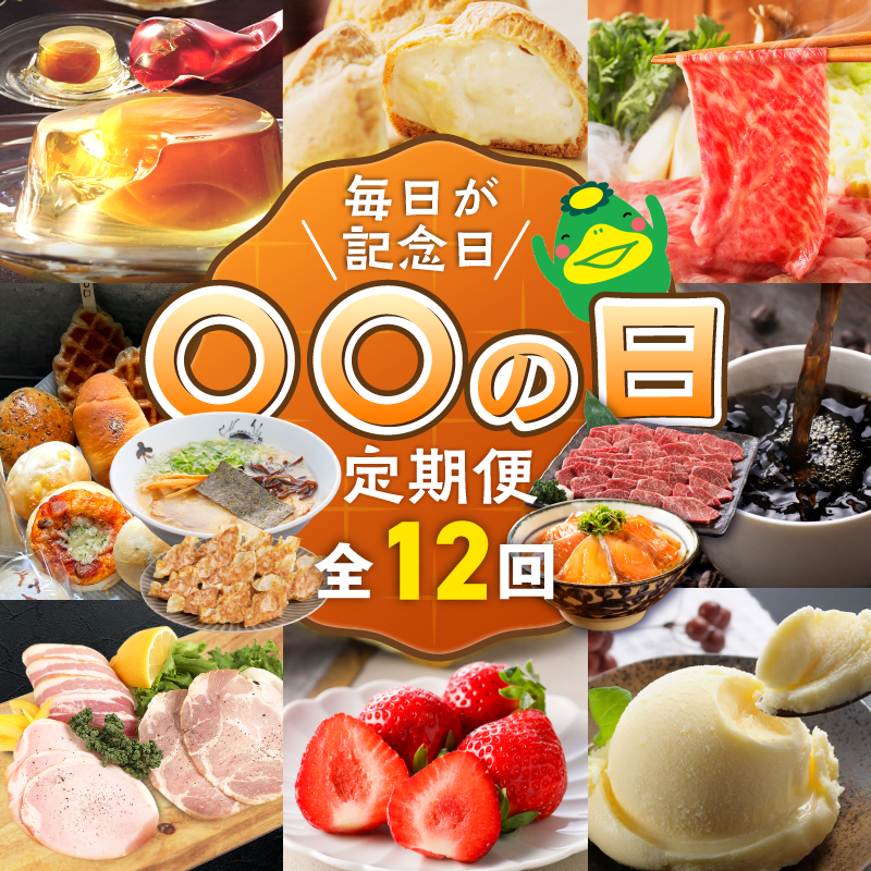 「〇〇の日！」12ヵ月定期便 _ 定期便 12回 毎月お届け あまおう 肩ロース 冷凍 焼餃子 焼き立てパン アイスクリーム 抹茶 バニラ チョコ 梅のしずく 生ラーメン 和牛 焼肉 米粉 シュークリ