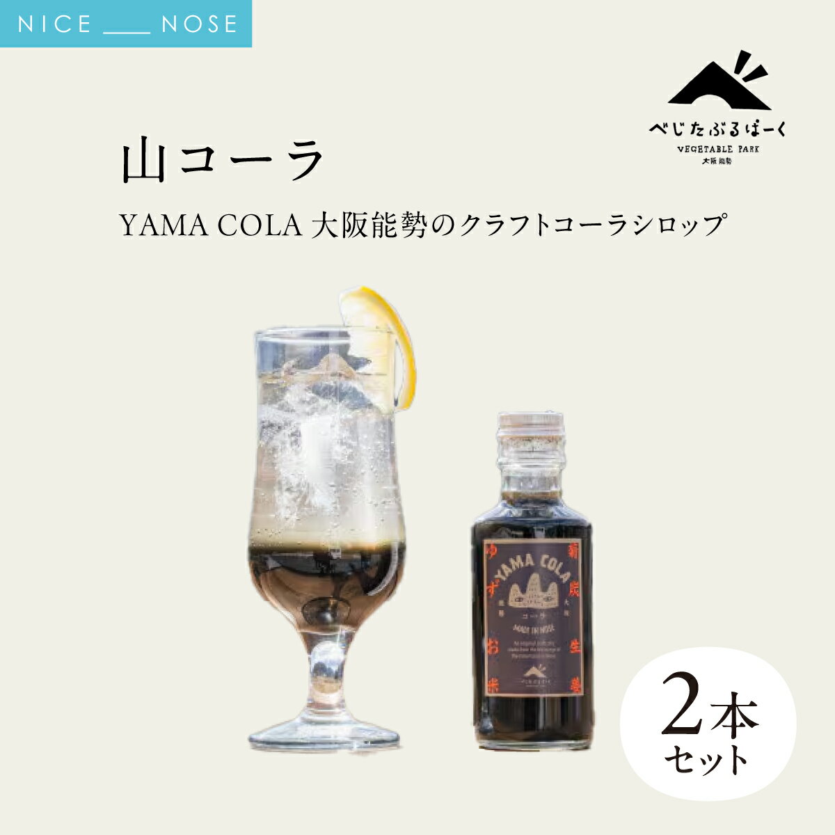 【ふるさと納税】山コーラ 2本セット 〜YAMA COLA 大阪能勢のクラフトコーラシロップ〜