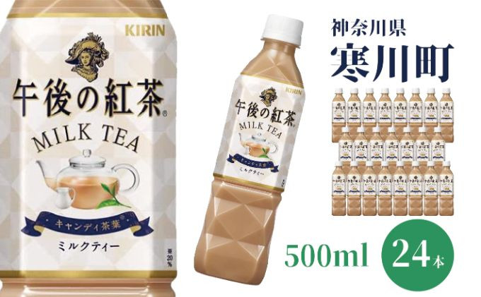 
午後の紅茶 ミルクティー キリン ペットボトル 500ml × 24本 紅茶
