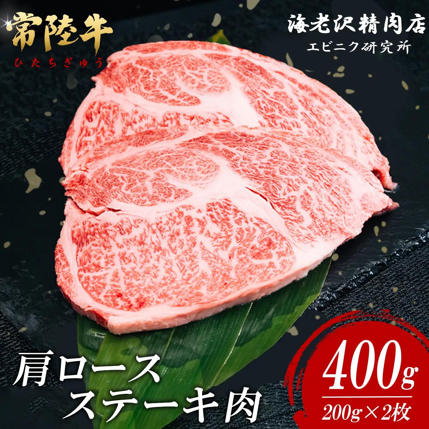 ステーキ 肩ロースステーキ 200g × 2枚