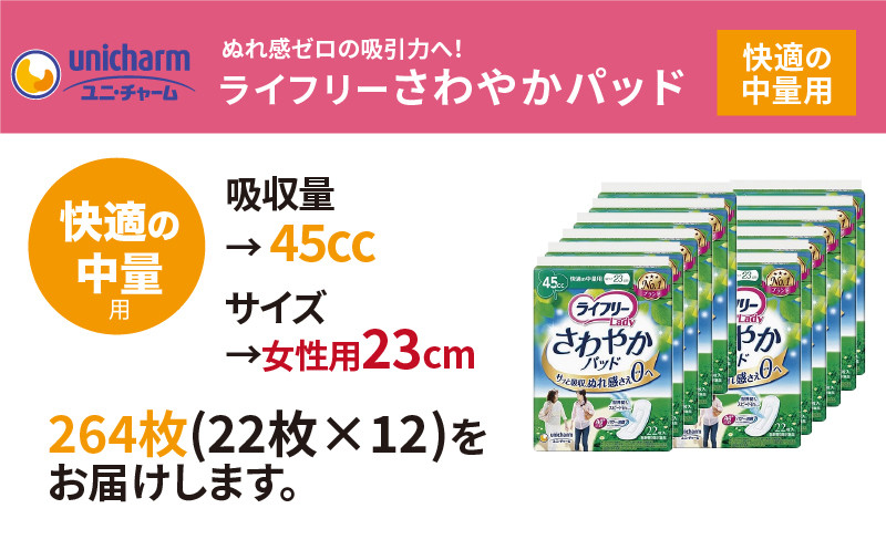 
                  ライフリーさわやかパッド 快適の中量用22枚×12袋_ライフリー さわやかパッド スピード吸収 ユニ・チャーム ナプキン型 尿ケアパッド 雑貨 日用品 消耗品 送料無料【1494353】
                