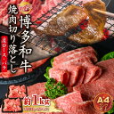 【ふるさと納税】訳あり ！ 【 A4 ～ A5 】 博多和牛 焼肉 切り落とし ( 肩 ロース ・ バラ ） 1kg ( 500g × 2P ) お肉 肉 牛肉 国産 九州産 福岡県 福岡 赤村 お取り寄せ グルメ 贈答用 ギフト Y41