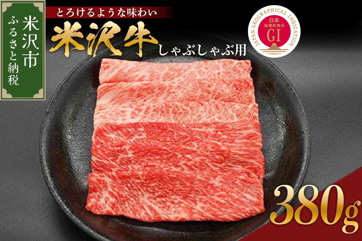 【 冷蔵 】米沢牛 しゃぶしゃぶ用 380g 牛肉 赤身 カタ モモ おまかせ