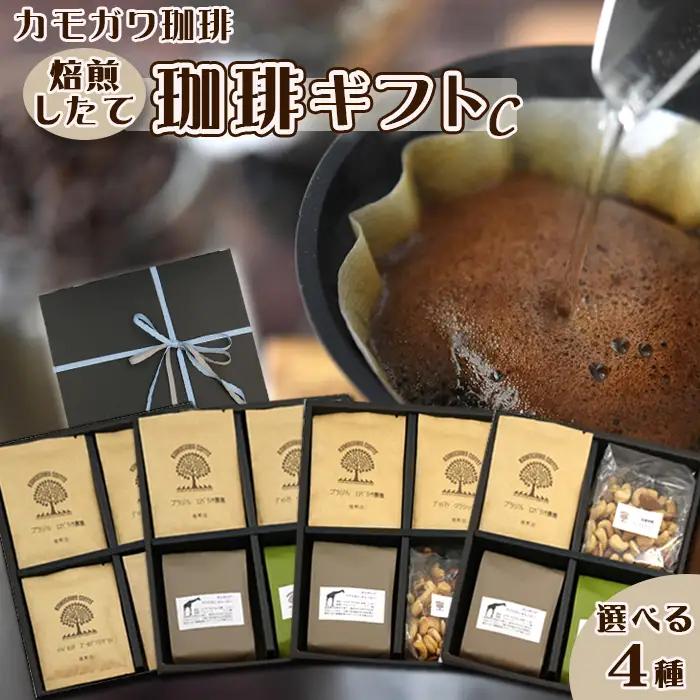 【カモガワ珈琲】焙煎したての珈琲ギフト Ｃ《BOXギフト Ｃ-４》　[0022-0014]