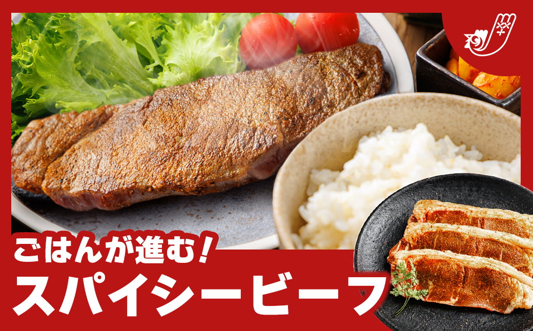 北海道産 牛肉 味付き スパイシービーフ（カレー味）100g×1枚 ｜ 一子相伝のスパイス使用 北海道産 牛肉 ビーフ カレー味 フライパン スパイシー カレー ジョイパックチキン 一人暮らし セット