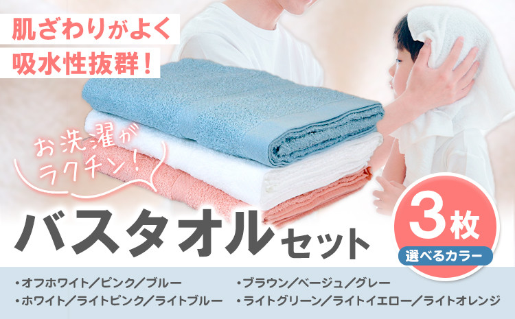 
                  お洗濯がラクチン バスタオル 3枚セット 選べるカラーセット 株式会社フタバ《30日以内に出荷予定(土日祝除く)》和歌山県 岩出市 タオル 国産 送料無料【配送不可地域あり】【北海道、沖縄、離島】
                