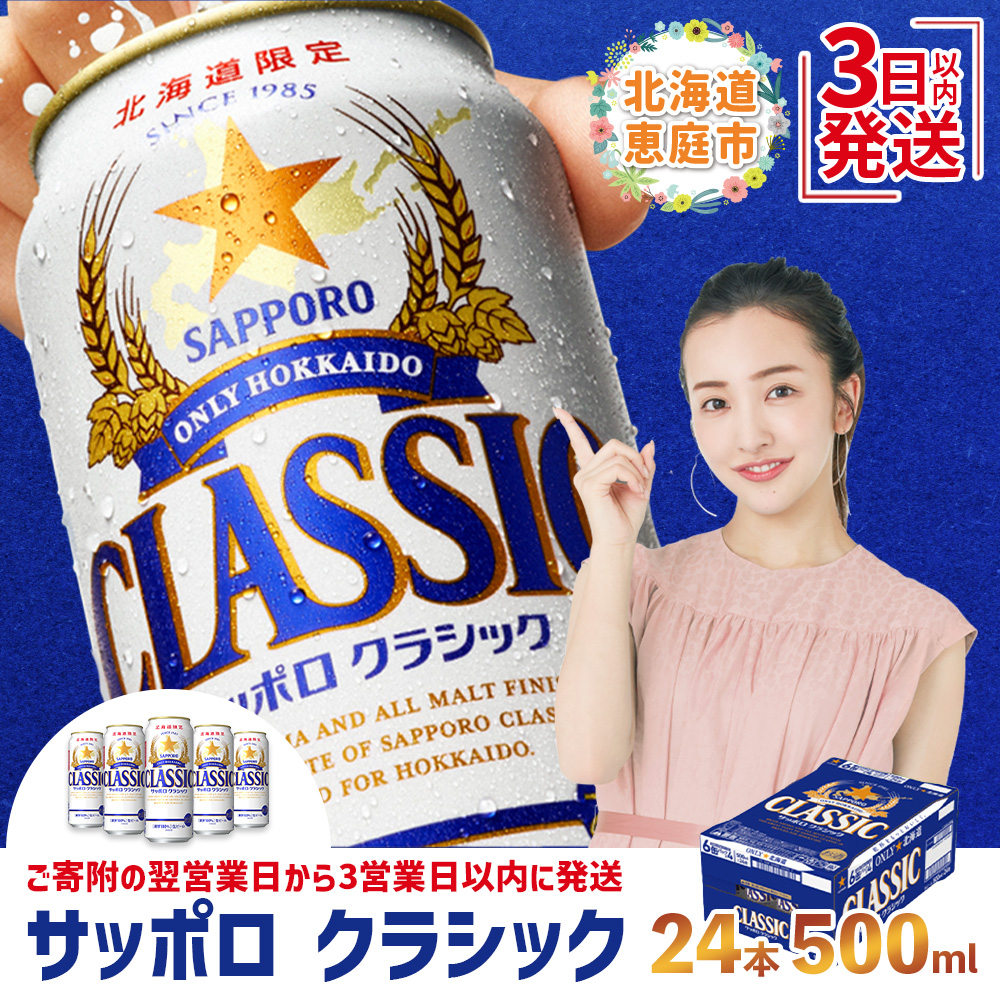 サッポロクラシック500ml×24本【30004601】