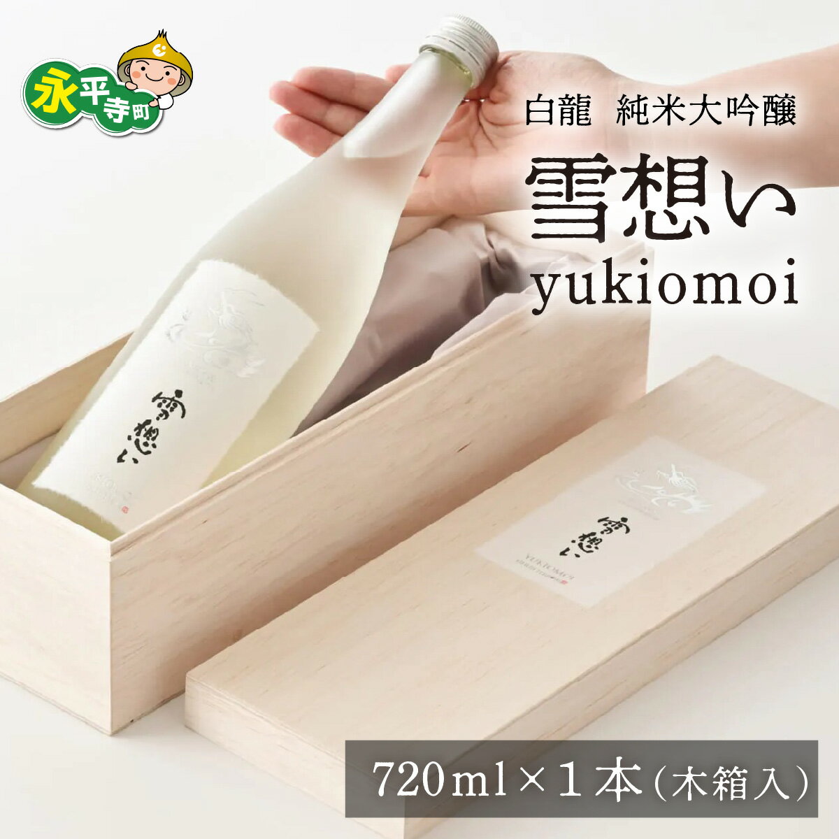 【ふるさと納税】永平寺白龍純米大吟醸 雪想い 720ml 4合 /酒 贈答用 永平寺町 お酒 日本酒 地酒 ギフト 贈答 バレンタイン ホワイトデー 吉田酒造 永平寺テロワール シンフォニー 福井 福井県地酒 北陸 山田錦 [B-025008] 12/4 テレビ出演 ユネスコ無形文化遺産 ユネスコ