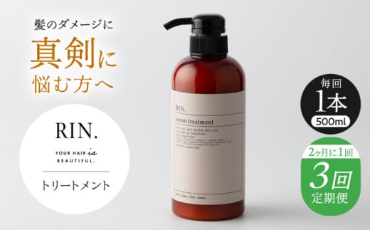 【全3回定期便】【2ヵ月に1回お届け】RIN. トリートメント 500ml【髪のお悩み専門の美容師が作った】　トリートメント 敏感肌 頭皮 ダメージケア 大阪府高槻市/株式会社sodatu. [AOCK046]トリートメント リンス セット 美容  トリートメント リンス せっけん セット 美容 サラサラ 髪質改善 ダメージ補修 ボリュームアップ 頭皮ケア 保湿 ハリコシ 自宅サロン まとまる
