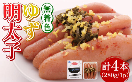 【お中元対象】無着色 ゆず明太子 4本入り(280g)《築上町》【有限会社フィッシャーマンズクラブ】明太子 めんたい [ABCU002]