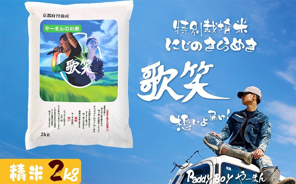 
                  【精米】やーまんのお米『歌笑』　2kg 特別栽培米 にじのきらめき お米 京丹後産 京丹後 丹後 ごはん ふるさと納税 米　KO00047
                