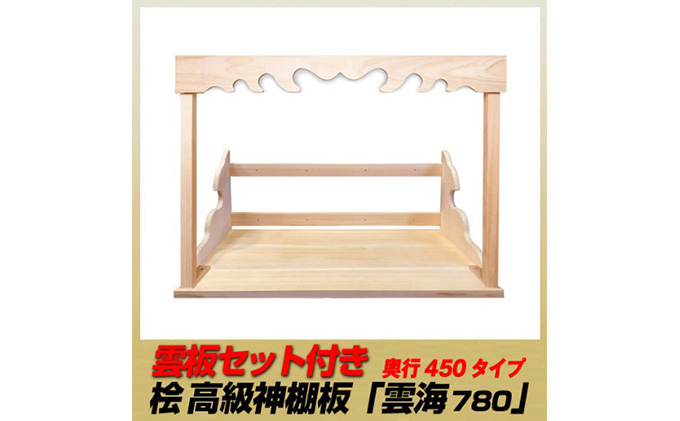 
[№5695-1477]総桧高級 神棚板 雲板付 雲海 780（ワイド）【配達不可エリア：離島・沖縄県】

