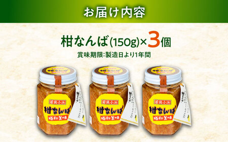 柑なんば 150g×3 福井県小浜名産 獅子ゆず 万能調味料 ご飯のお供 かんなんば / 米麹 唐辛子使用 ピリ辛柚子みそ 小浜市 / タカノ[BFEF009]