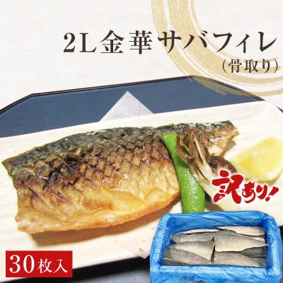 ふるさと納税 石巻市 訳あり　2L金華さばフィレ 30枚 冷凍 鯖 サバフィレ 骨取り 焼き魚 煮物 切り身