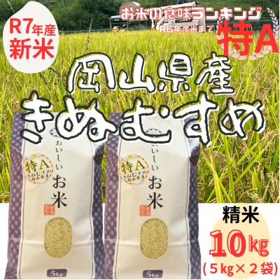 ふるさと納税 勝央町 【新米】【令和7年産】【特Aランク】 精米　岡山県産　きぬむすめ　10kg(5kg×2袋)