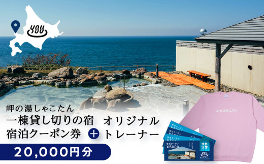 【岬の湯しゃこたん】宿泊クーポン券20,000円・オリジナルトレーナー（ピンク・XXLサイズ）