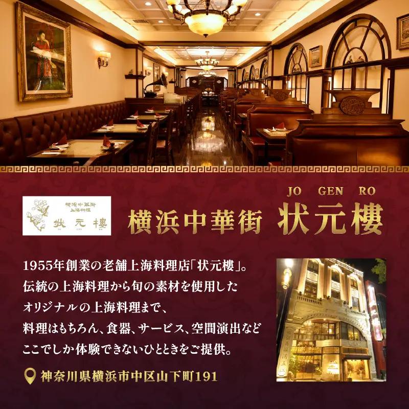 状元樓 ランチコース ペア招待券 全11品 横浜中華街 上海料理 ADB0004