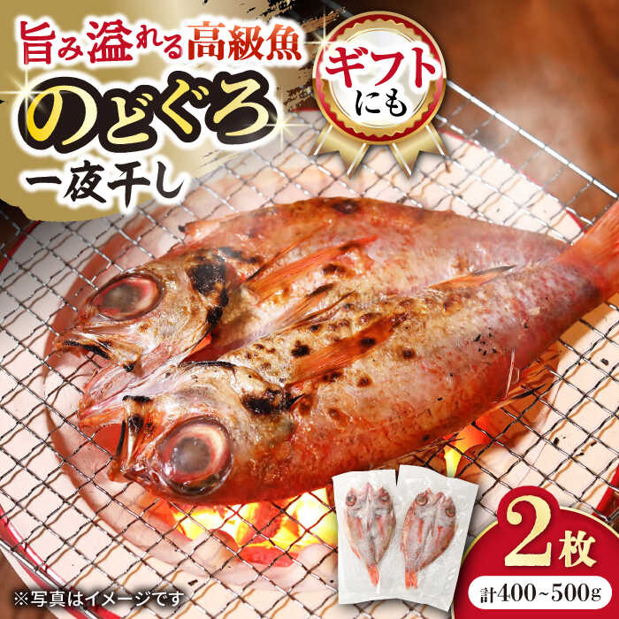 【ふるさと納税】赤ムツ（のどぐろ）一夜干し 約200g〜250g×2枚 / アカムツ 赤むつ 赤ムツ のどぐろ ノドグロ 一夜干し 高級魚 干物 ひもの / 大村市 / 株式会社ナガスイ[ACYQ013]