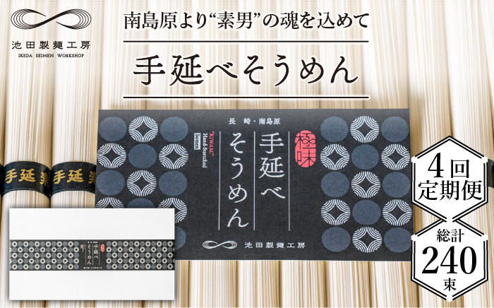 
                  【定期便 4回】手延べ そうめん 3kg （50g×60束）/ そうめん 素麺 麺 乾麺 めん 島原手延べそうめん 島原そうめん 手延べそうめん / 南島原市 / 池田製麺工房 [SDA020]
                