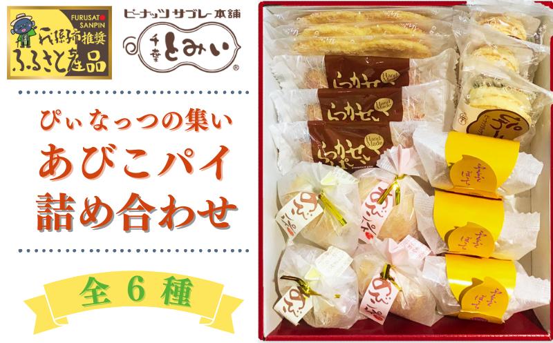 
【千葉とみい】ぴぃなっつの集い・あびこパイ詰合せ 16個
