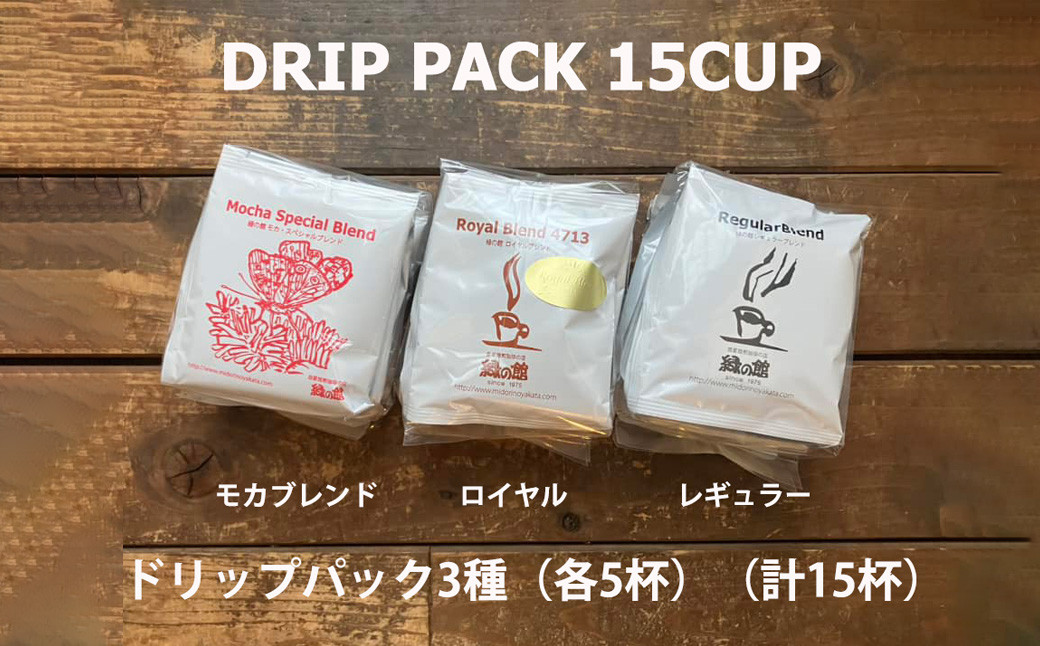 
                  緑の館/ドリップ3種（モカ・ロイヤル・レギュラー 各5杯）（計15杯）セット コーヒー コーヒードリップ  ドリップバック ドリップパック 飲み比べ 珈琲  グリーンハウスコーヒー 下呂市

                