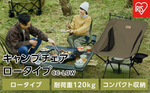 
                  キャンプチェア ロータイプ CC-LOW カーキ キャンプ アウトドア レジャー 椅子 イス チェア 収納 折りたたみ コンパクト ドリンクホルダー ミニテーブル アイリスオーヤマ
                