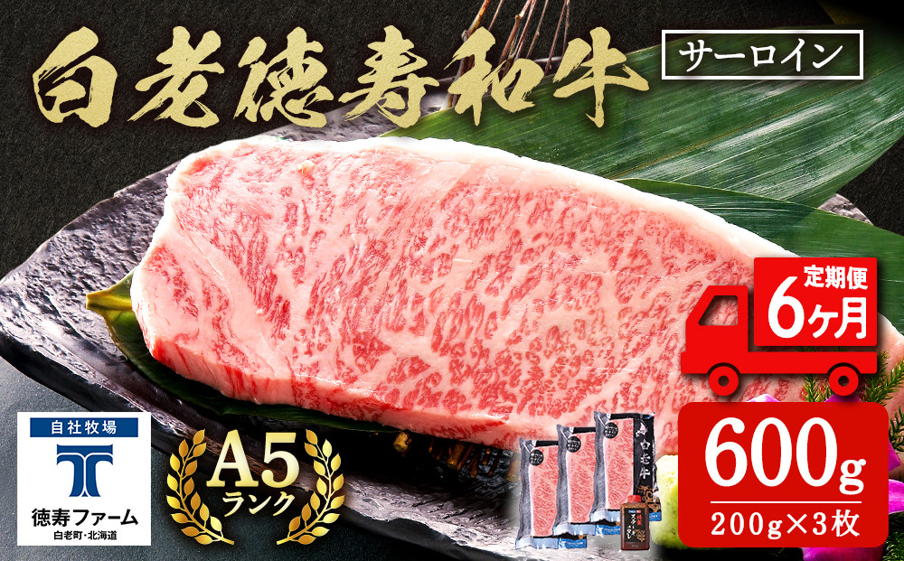 
【定期便6カ月】 白老牛 サーロイン ステーキ 200ｇ×3枚 特製ソース付き 和牛 牛肉 ギフト 北海道 ＜徳寿＞
