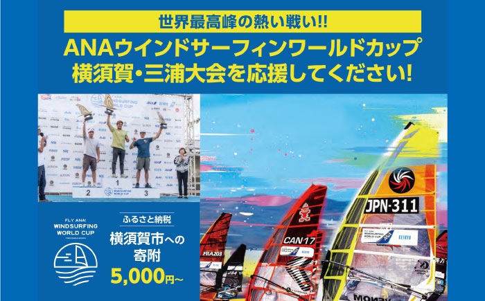 
            【返礼品なし】ANAウインドサーフィンワールドカップ横須賀・三浦大会開催 応援寄附5,000 円 ～500,000円 津久井浜 神奈川県横須賀市【株式会社京急アドエンタープライズ】 [AKHI005]
          