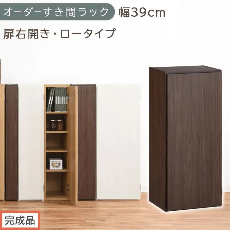 【完成品でお届け】オーダーすき間ラック〔幅39cm・扉右開き・ロータイプ〕（ウォールナット）すき間ラック 収納棚 扉付き スリム 約 奥行32 高さ90 ロータイプ オーダーラック キッチン AKANBE400088-39R-WAL