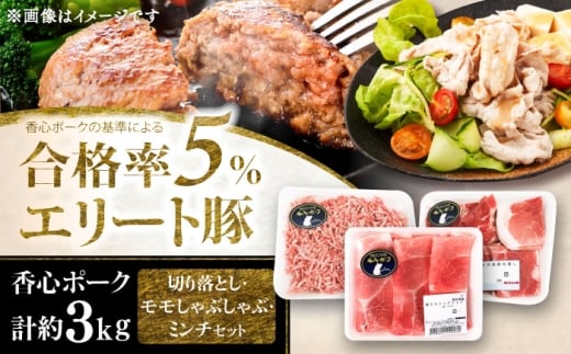 【香心ポーク】切り落とし、ミンチ、モモしゃぶセット(計約3kg) / ミンチ 切り落とし しゃぶしゃぶ ぶた 豚肉 ぶたにくモモ肉 もも 熊本 菊陽町  【有限会社コーシン】 [BHAH002]