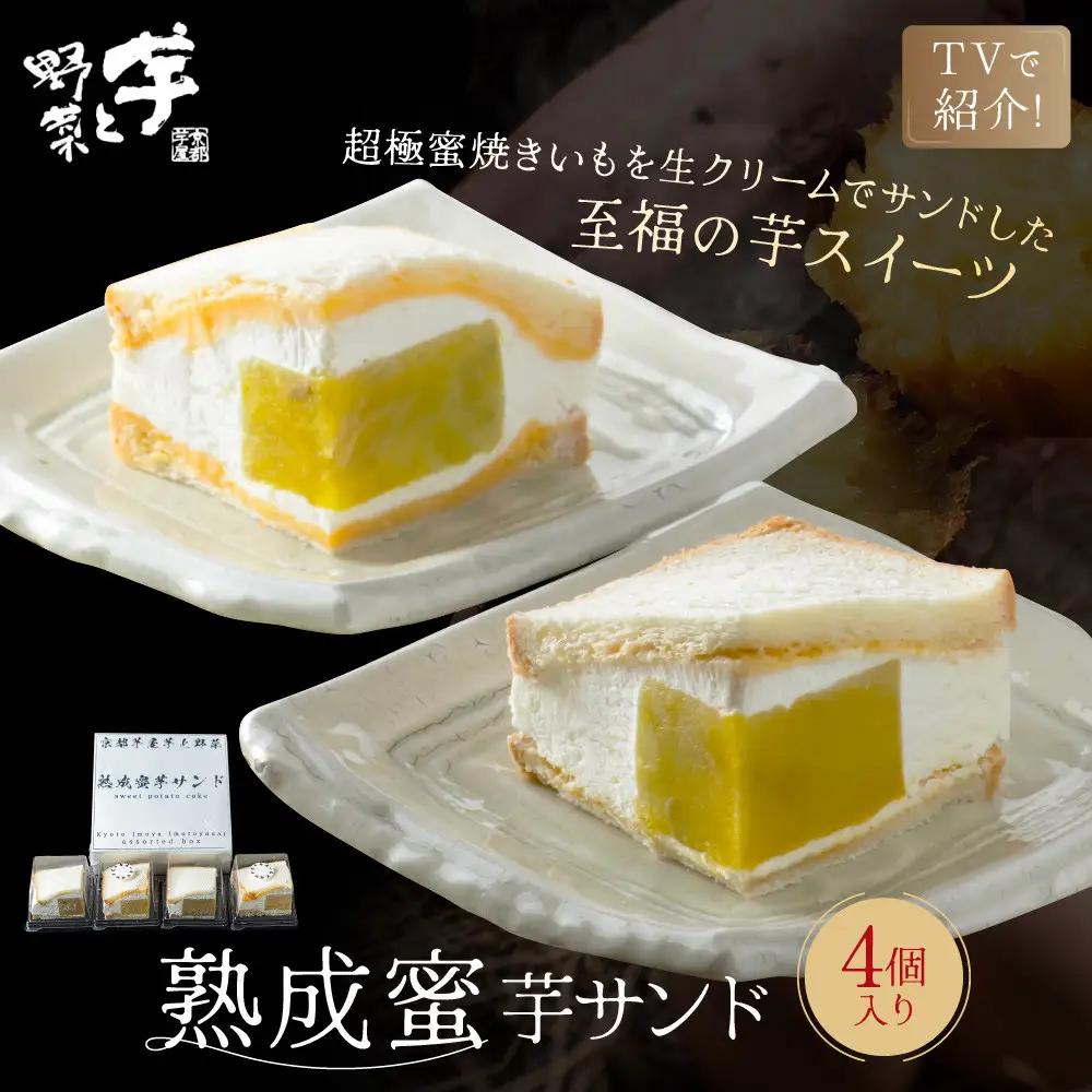TVで紹介! 熟成蜜芋サンド 4個入 スイーツ 贅沢スイーツ
