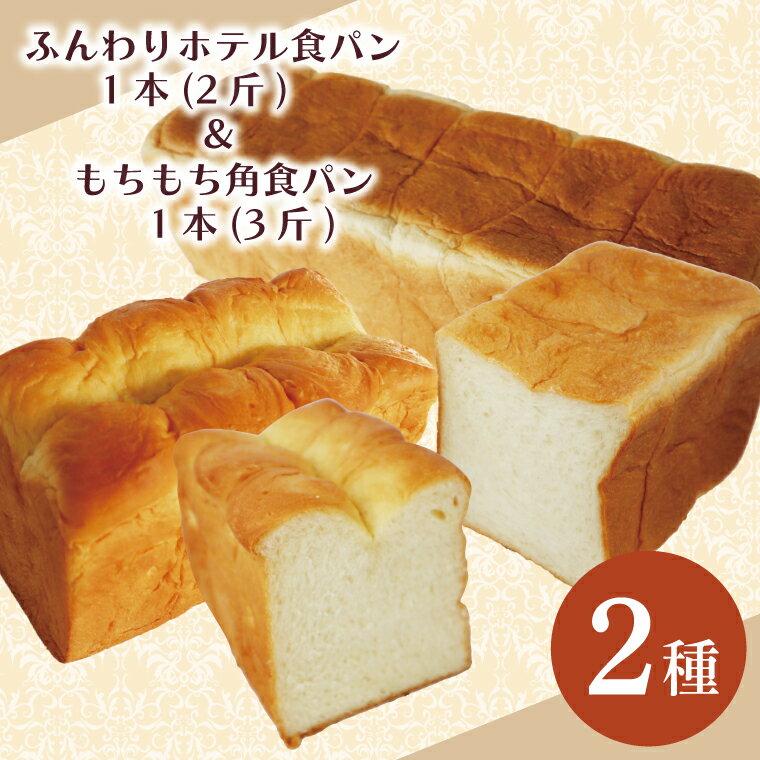 ふんわりホテル食パン1本（2斤）＆もちもち角食パン1本（3斤）｜