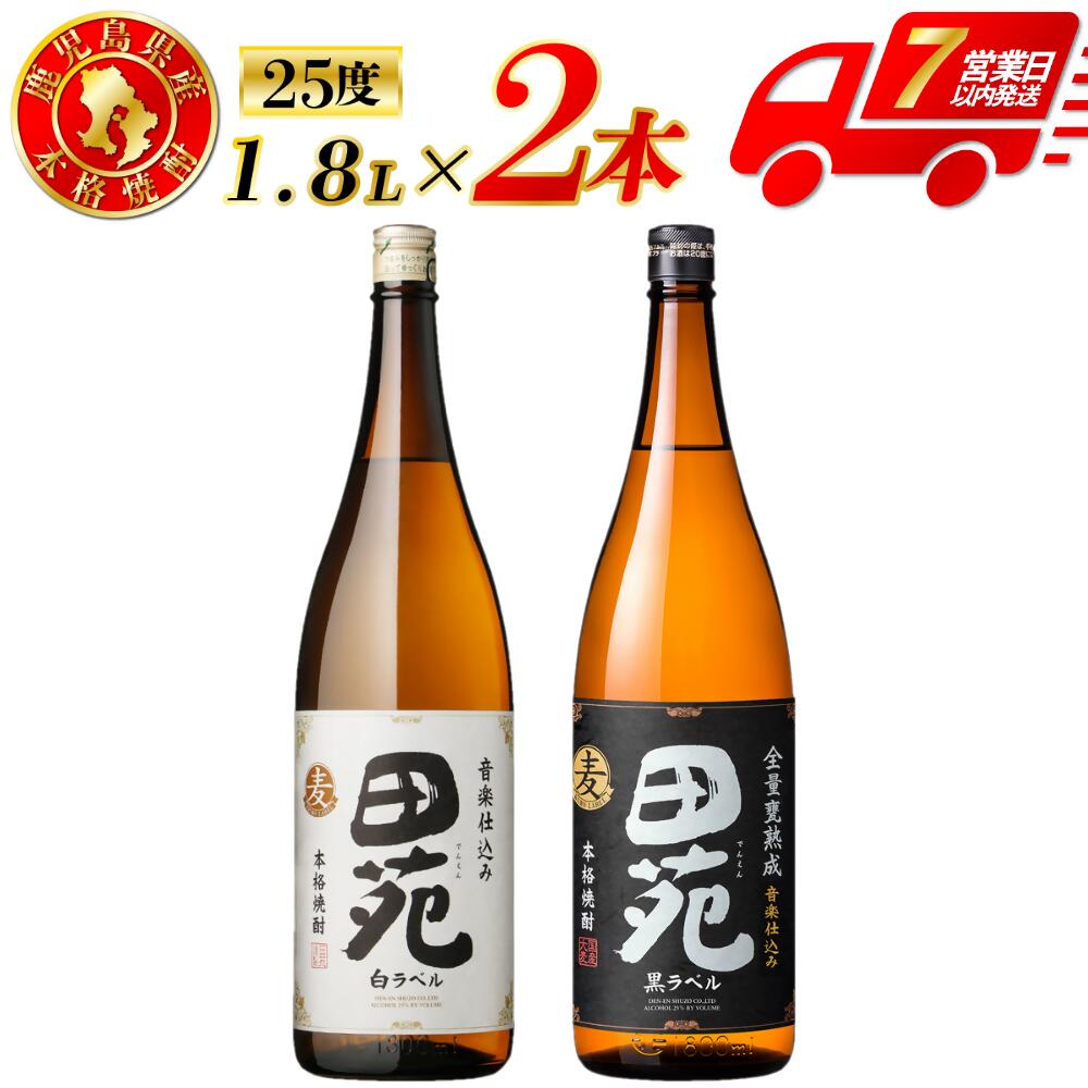 【ふるさと納税】田苑白ラベル・田苑黒ラベル 麦焼酎 25度 1800ml×各1本(計2本) 田苑酒造 焼酎 本格焼酎 麦 麦焼酎 おすすめ 人気 焼酎 ロック 水割り お湯割り 焼酎ハイボール 酒 飲み比べセット 焼酎飲み比べ 白ラベル 黒ラベル 田苑 三浦屋 鹿児島 薩摩川内市 送料無料