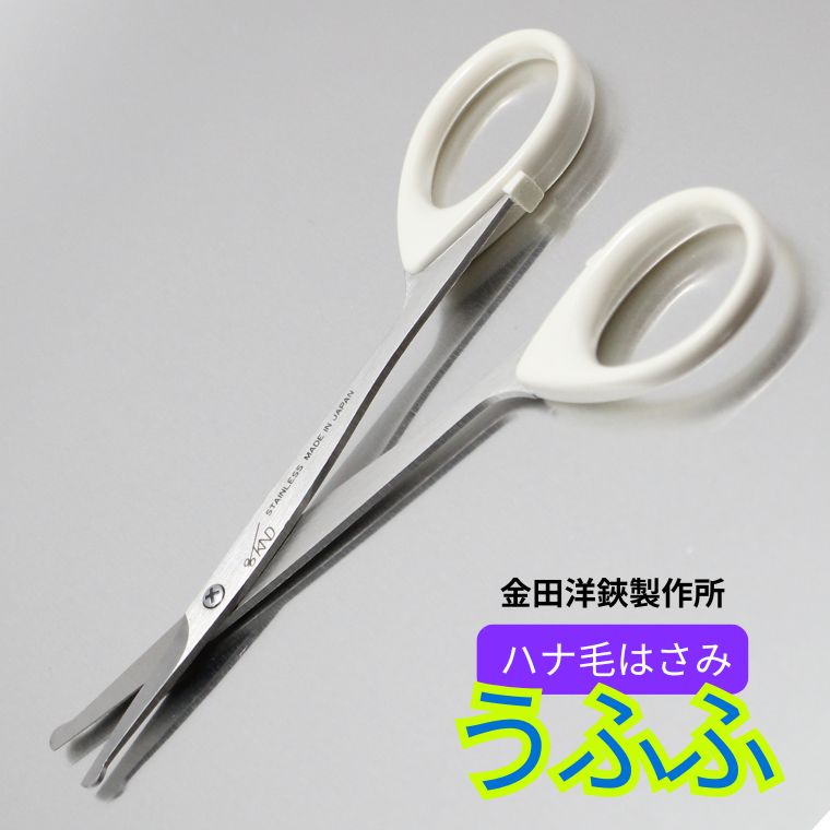 【ふるさと納税】ハナ毛鋏 うふふ　BC-14 鼻毛カット バサミ ハサミ 関市 ケアツール