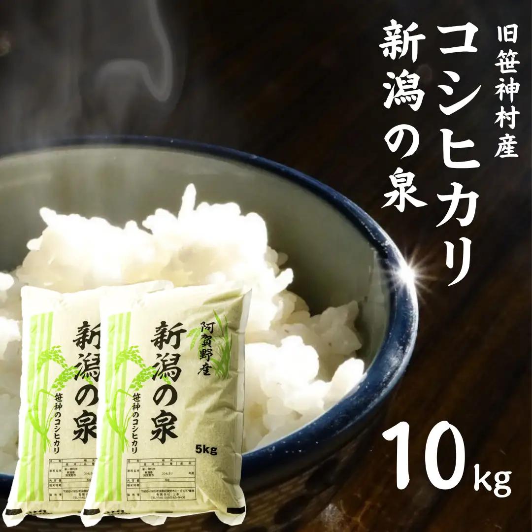 【令和8年産新米予約】コシヒカリ 「新潟の泉」 10kg (5kg×2) 旧笹神村産 上泉 農家直送 コメドック 金賞 新潟県 米 こめ コメ 白米 精米 新米 新米予約 令和8年度産 10月3日頃より順次発送予定  1Q02021