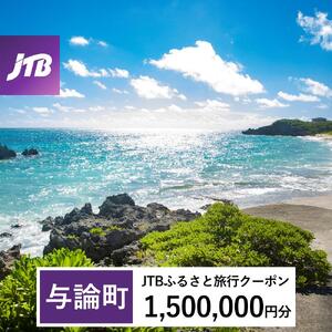 【与論町】JTBふるさと旅行クーポン（1,500,000円分）有効期間3年（Eメール発行）｜予約 宿泊 観光 体験  温泉 ホテル 旅館 チケット 子供 子連れ カップル 家族 店頭 オンライン ネット 電話 与論島
