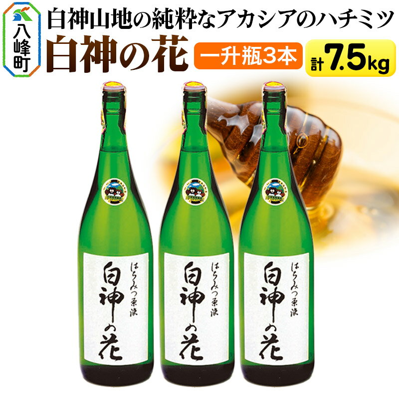 【ふるさと納税】白神山地の純粋なアカシアのハチミツ「白神の花」2.5kg×3本 計7.5kg 一升瓶