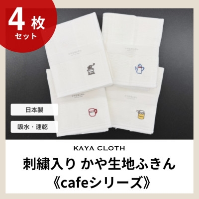 
                  刺繍入りかや生地ふきん《cafeシリーズ》4枚セット【1719463】
                