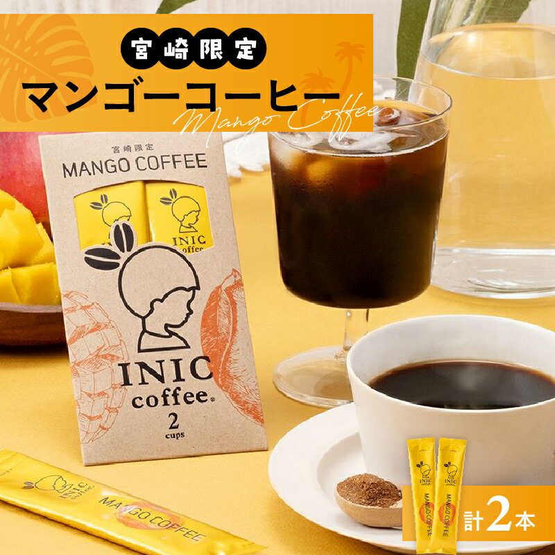【ふるさと納税】宮崎限定 マンゴーコーヒー 計2本 飲料 ドリンク 珈琲 coffee 粉末 コーヒーパウダー スティック ホットコーヒー アイスコーヒー INIC coffee イニックコーヒー ドリップコーヒー モーニング ビター お試しサイズ グルメ おすすめ 宮崎県 日南市 送料無料