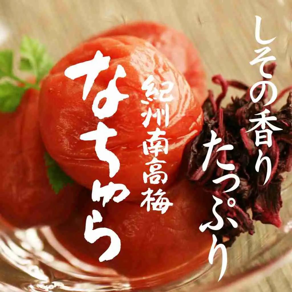 紀州産南高梅 なちゅら しそ漬 300g 塩分9％ tnht003A【tnht003A】