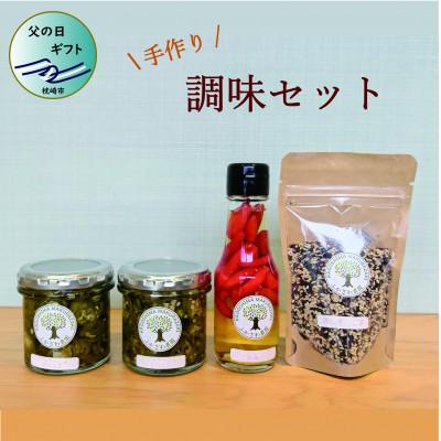 ふるさと納税 枕崎市 【父の日】手づくり調味セット　Z0-10F
