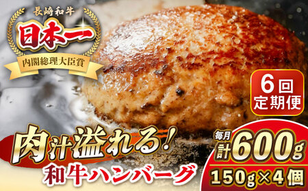 【全6回定期便】長崎和牛 ハンバーグ 150g×4 《壱岐市》【KRAZY MEAT】 A5 A4 冷凍 和牛 肉 牛肉 BBQ ハンバーグ 贈答品[JER168]