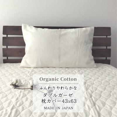 ふるさと納税 和泉市 【Mサイズ43×63】オーガニックコットン2重ガーゼまくらカバー OGM-4363S