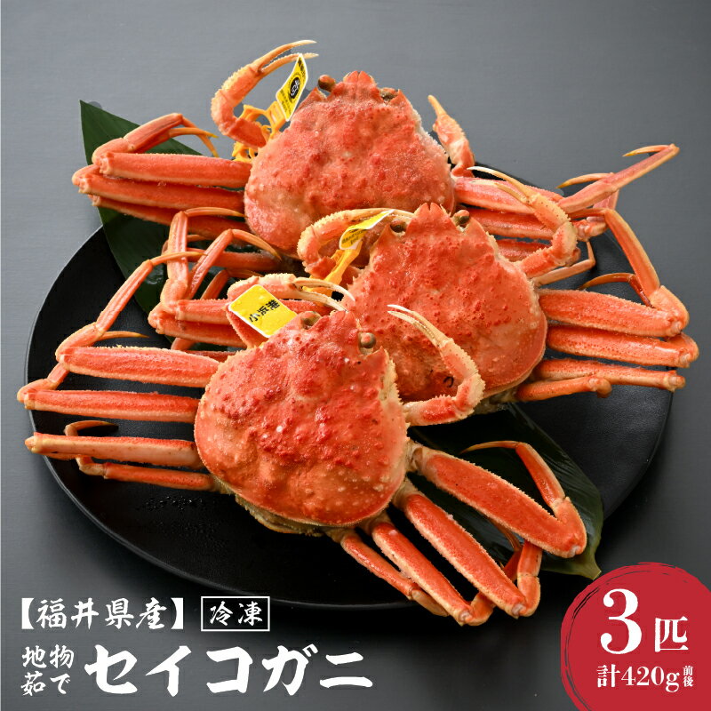 【ふるさと納税】【先行予約】【冷凍】 冬の味覚 旬！セイコガニ 3匹 計420g前後 説明書付 食べ切数量！全て地物！天然！ ズワイガニメス せいこがに【2025年11月上旬以降順次発送予定】[m21-a040]