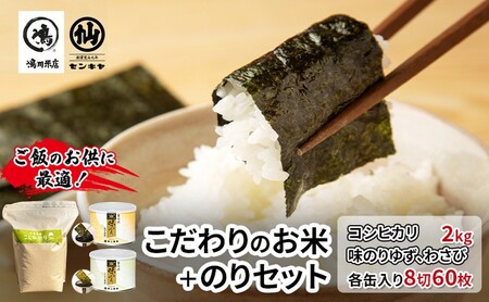 米・海苔セット コシヒカリ無洗米 味のりゆず・わさび 米・海苔セット【コシヒカリ2kg】