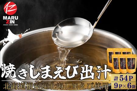 【北海道根室産】焼しまえび出汁パック9P×6袋 A-50038