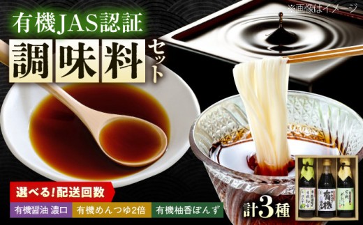 【全12回定期便】調味料 寺岡家の有機醤油・調味料詰合せ 3本 （300ml×1 250ml×1 240ml×1） 広島県福山市/寺岡有機醸造株式会社 調味料 セット 濃口 ぽんず 柚香ぽんず めんつゆ 2倍 醤油 [BADT037]